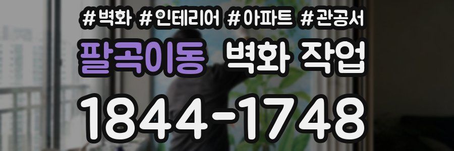 팔곡이동 벽화 작업