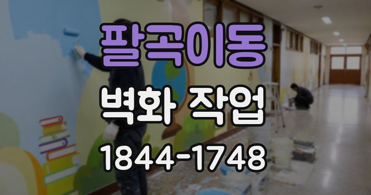 팔곡이동 벽화 작업