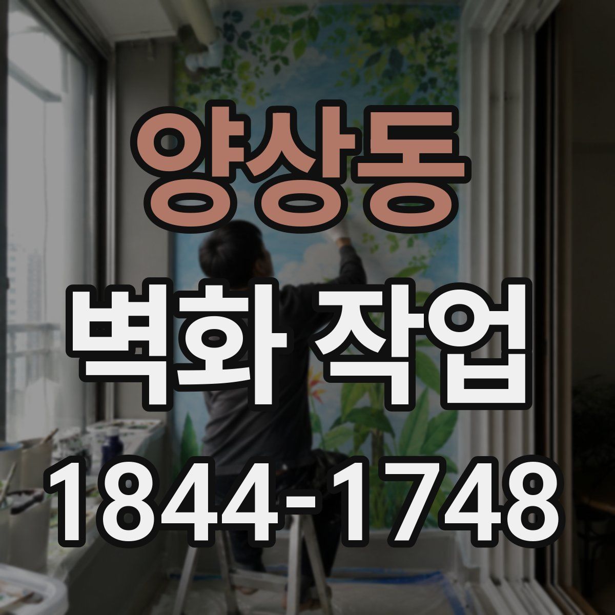 양상동 벽화 작업