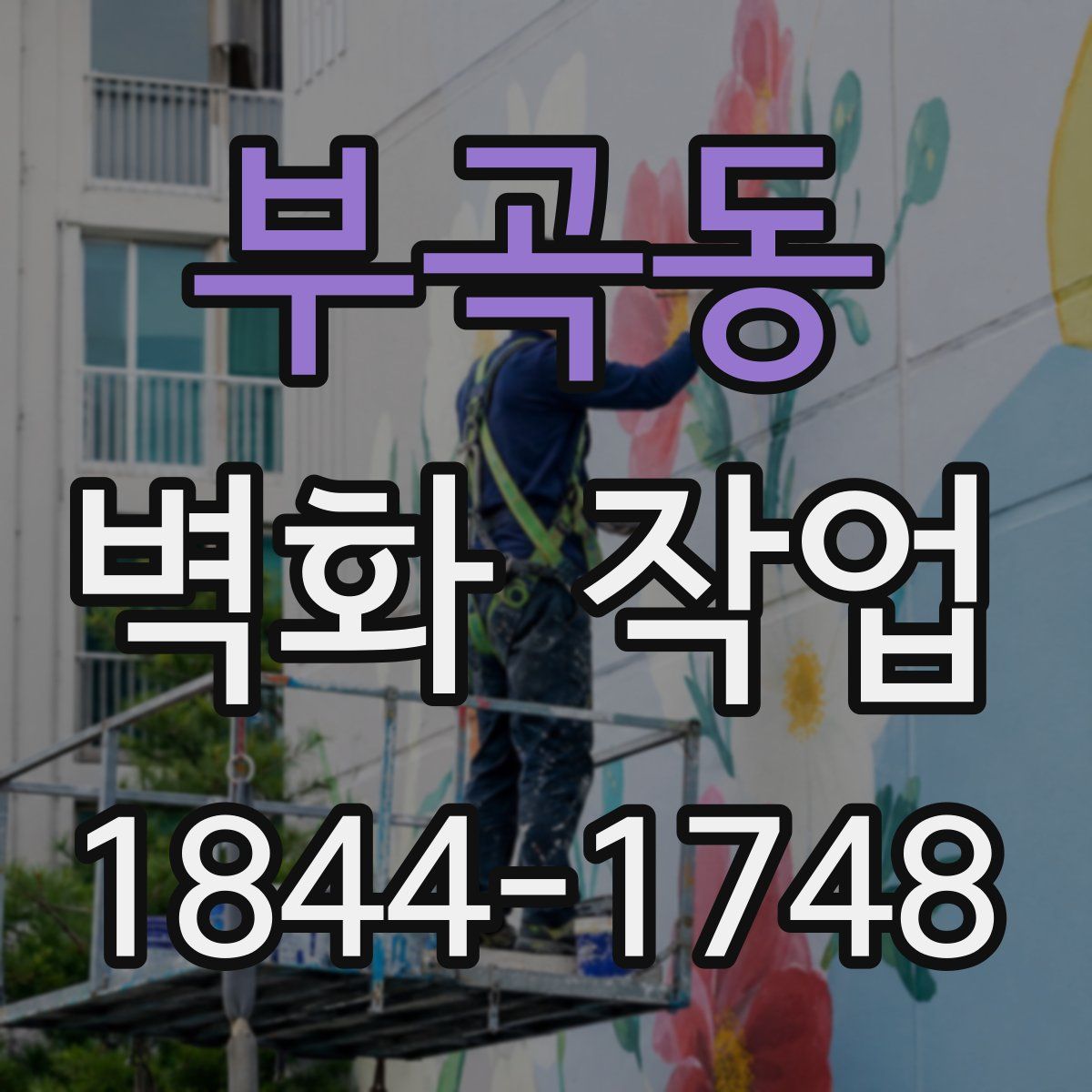 부곡동 벽화 작업