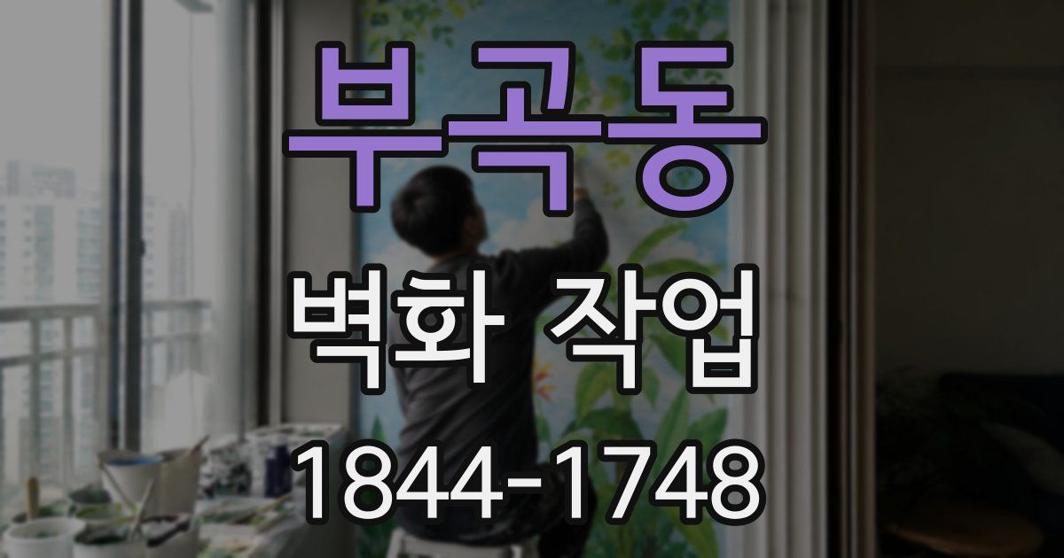 부곡동 벽화 작업
