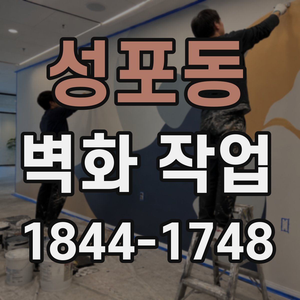 성포동 벽화 작업