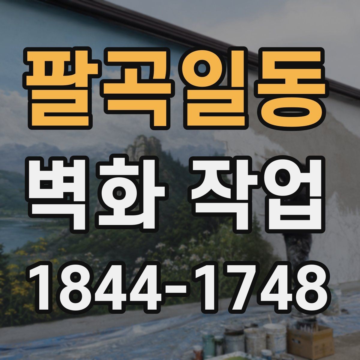 팔곡일동 벽화 작업 날씨와 온도에 따라 달라지는 일정