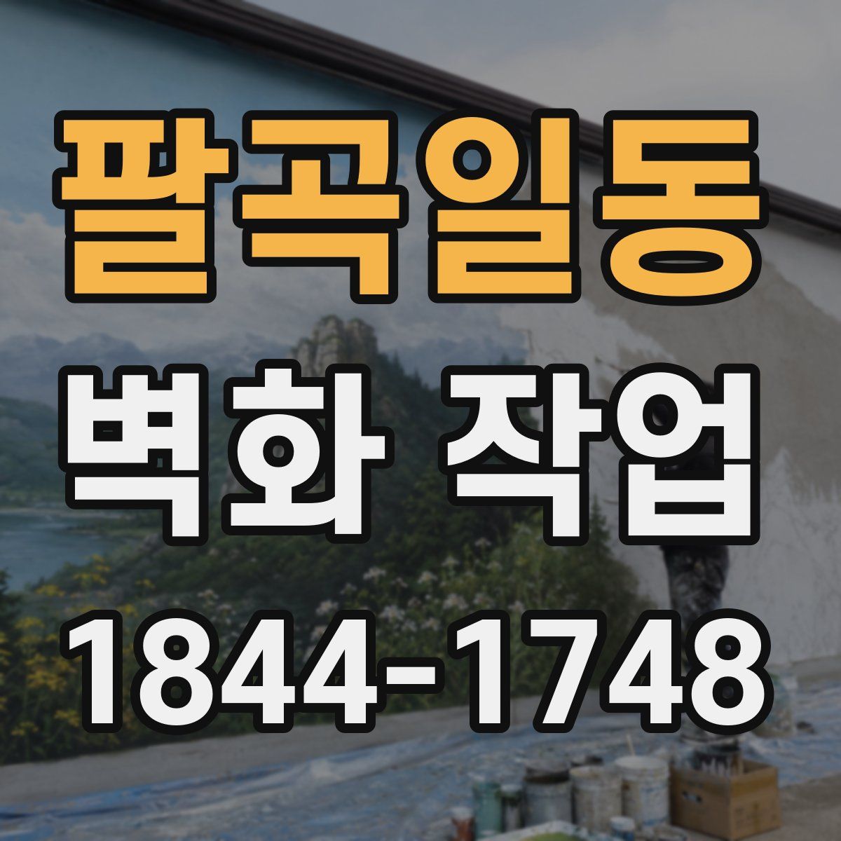 팔곡일동 벽화 작업