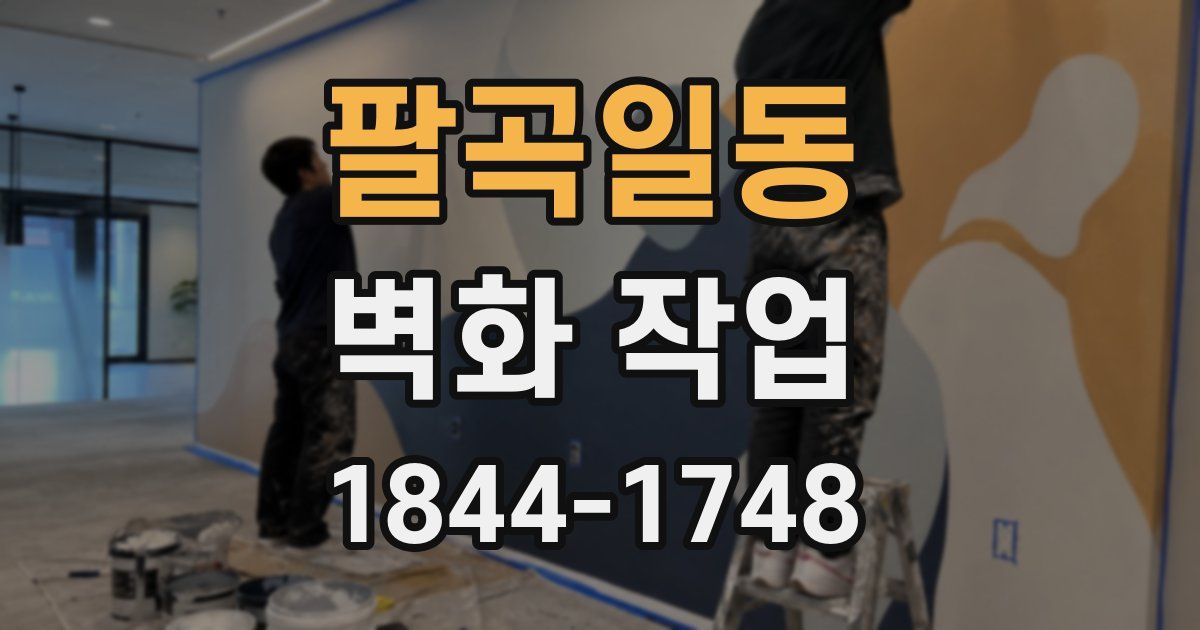 팔곡일동 벽화 작업