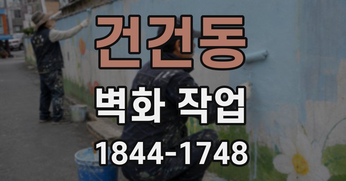 건건동 벽화 작업