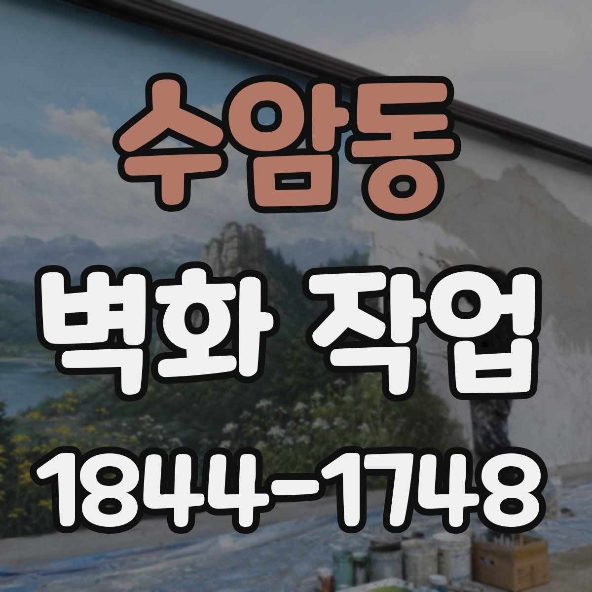 수암동 벽화 작업