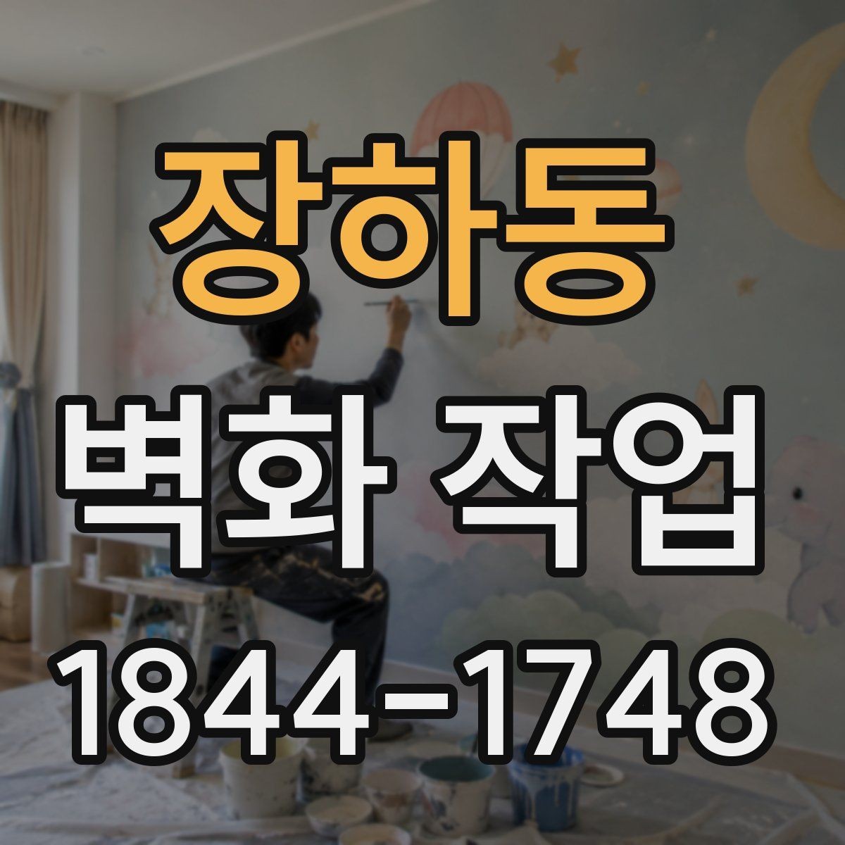 장하동 벽화 작업 대형 면적 스케일 맞추는 방법