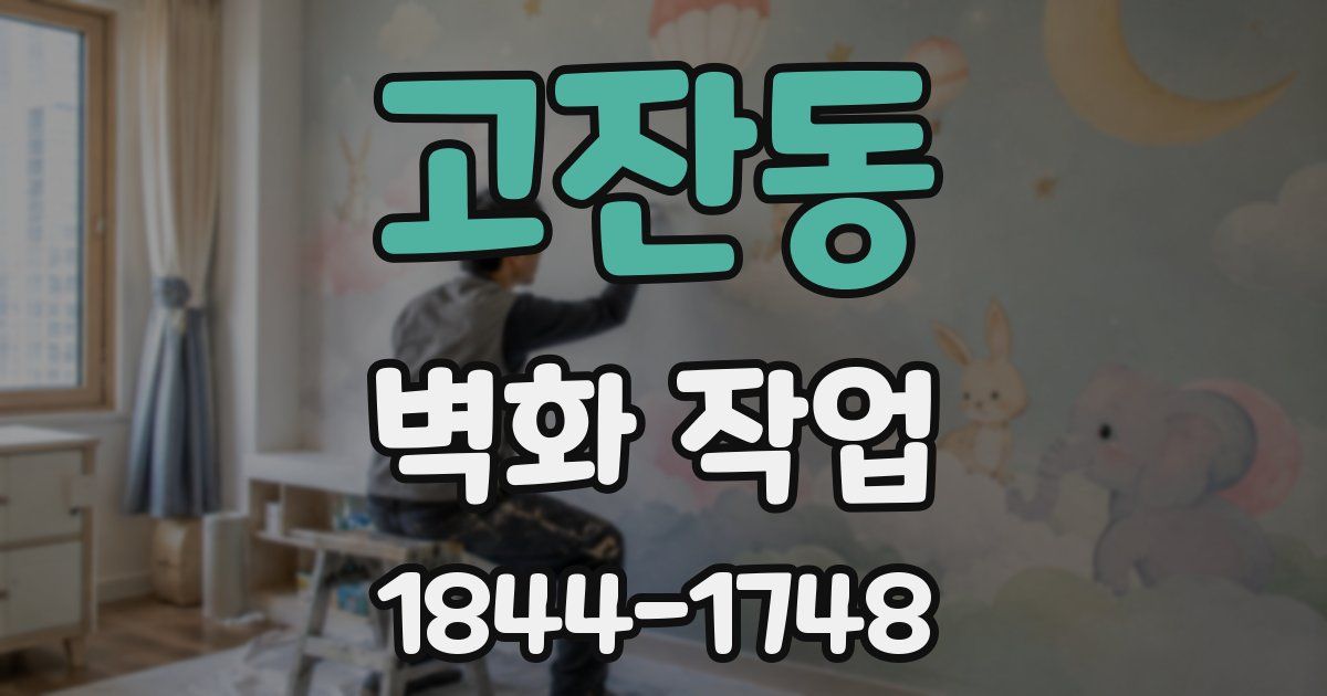 고잔동 벽화 작업
