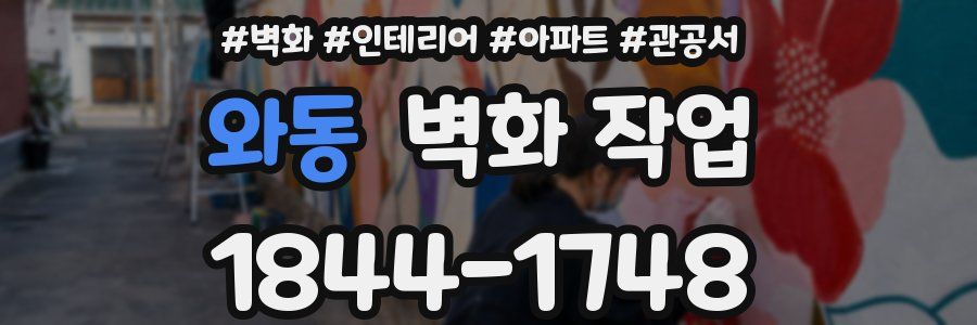 와동 벽화 작업
