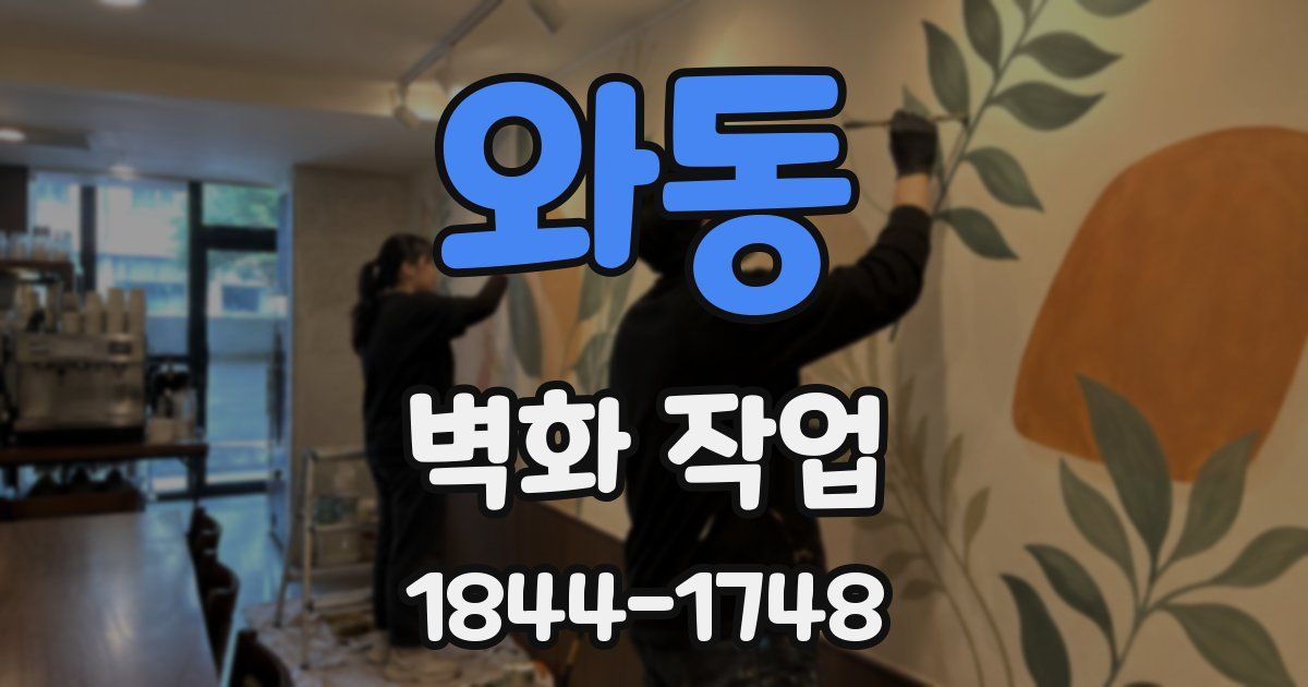 와동 벽화 작업