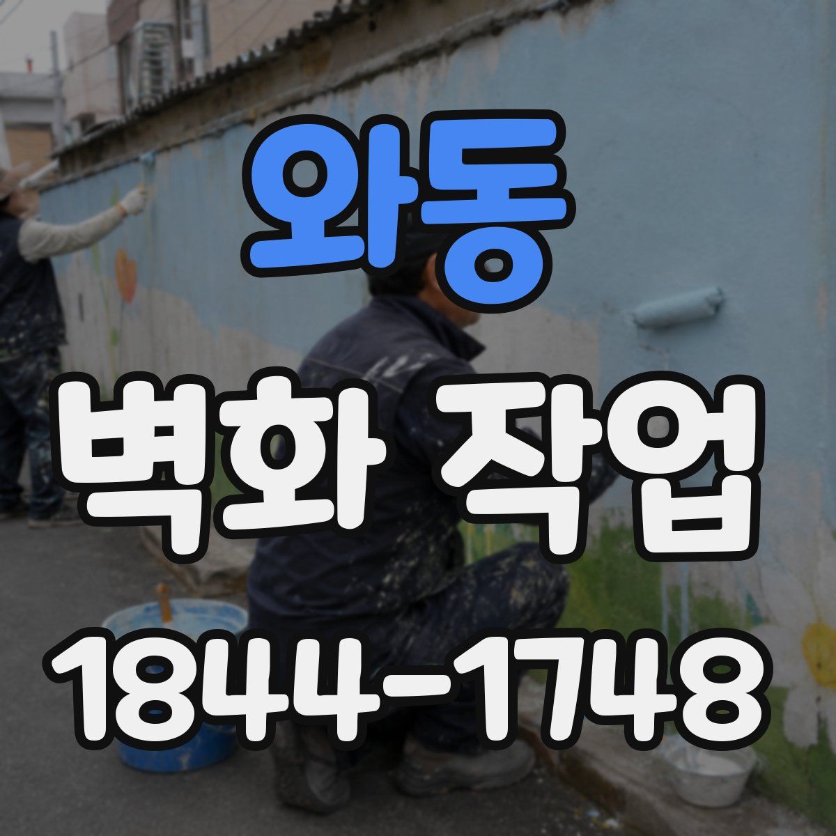 와동 벽화 작업