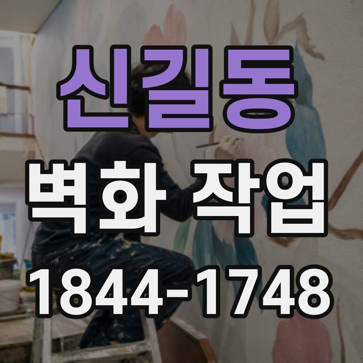 신길동 벽화 작업