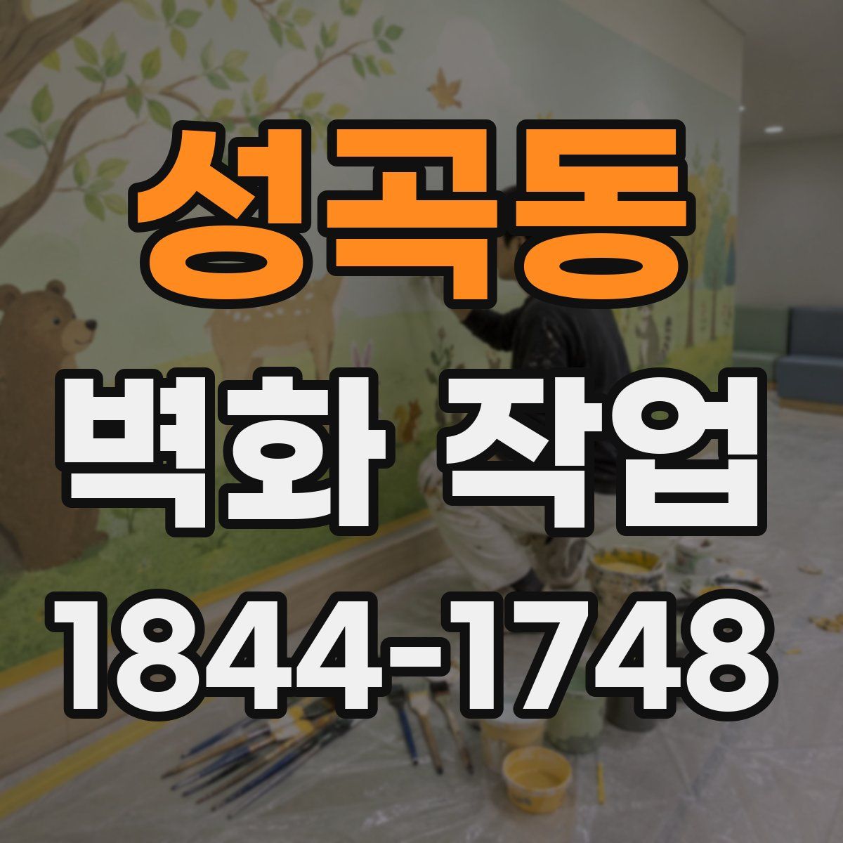 성곡동 벽화 작업