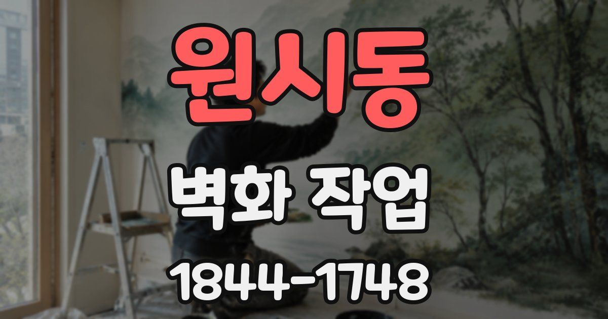 원시동 벽화 작업