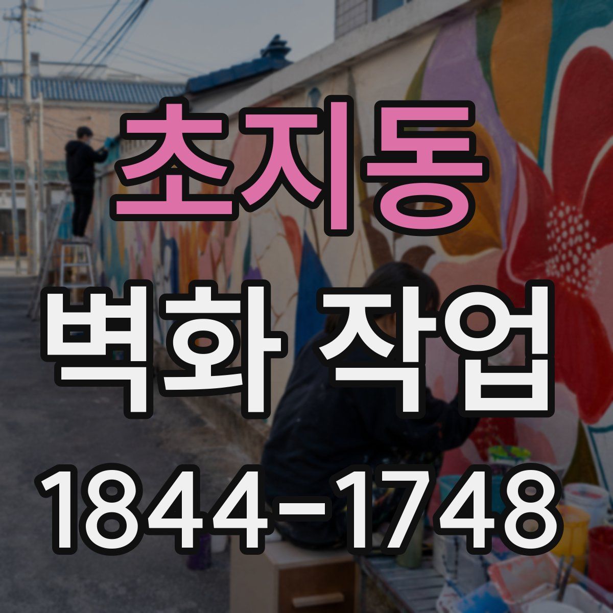 초지동 벽화 작업