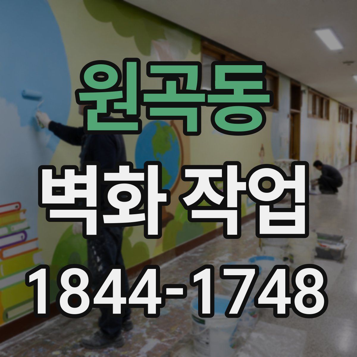 원곡동 벽화 작업