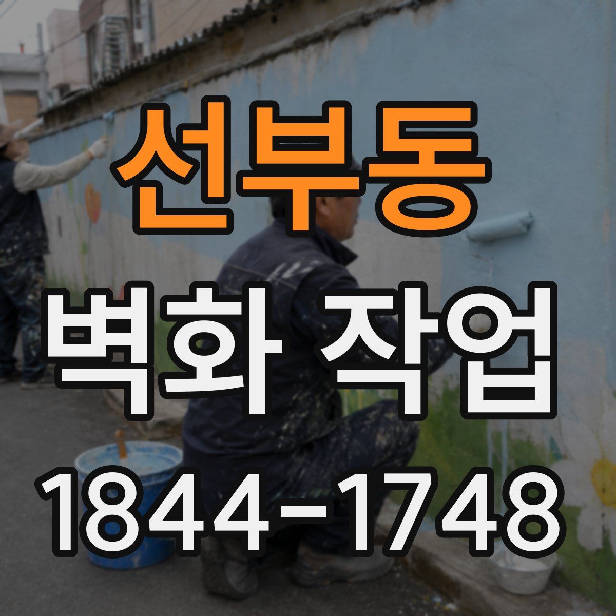 선부동 벽화 작업