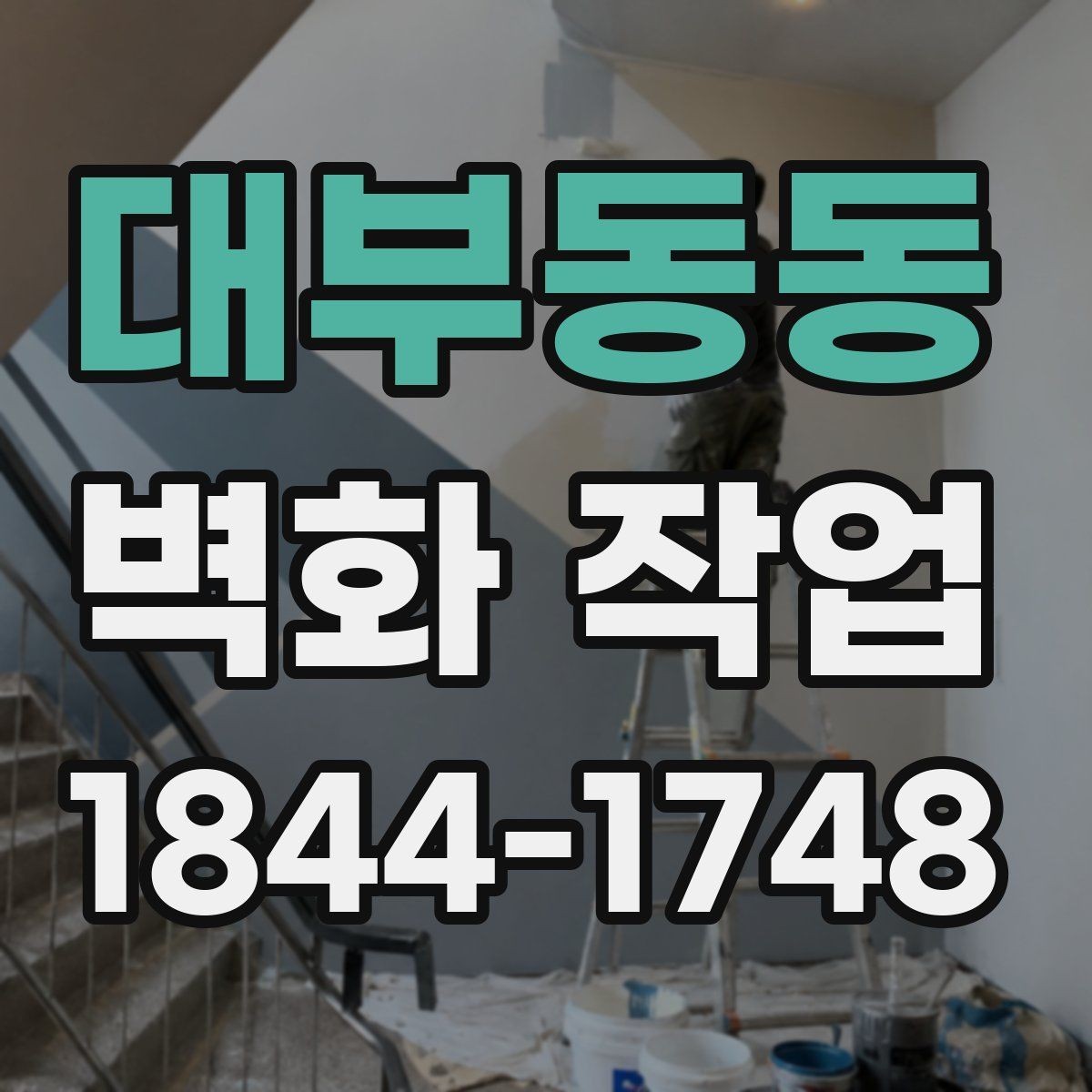 대부동동 벽화 작업 콘셉트를 정할 때 현장 분위기와 맞추는 기준