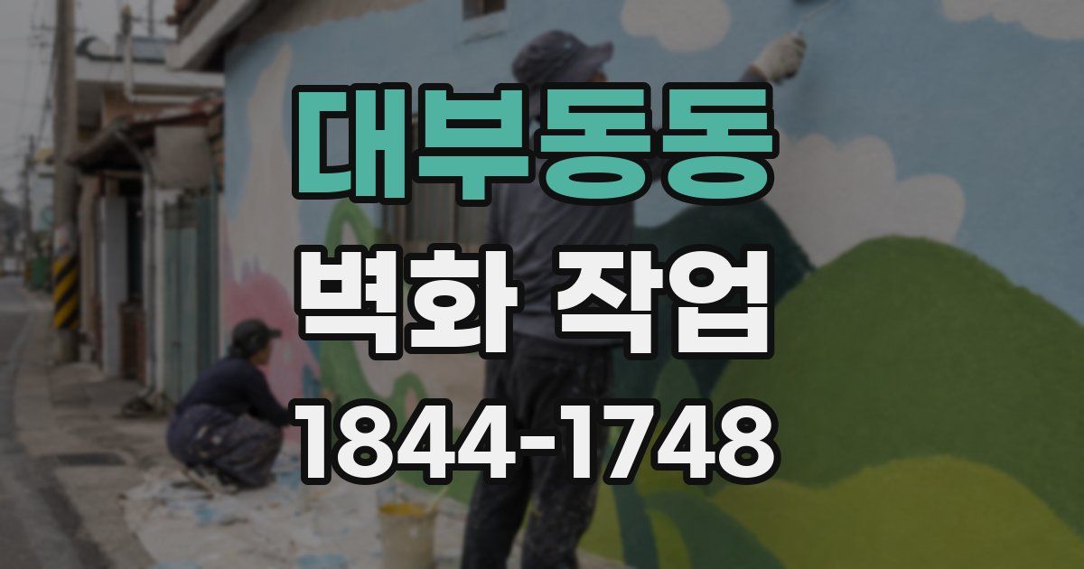대부동동 벽화 작업