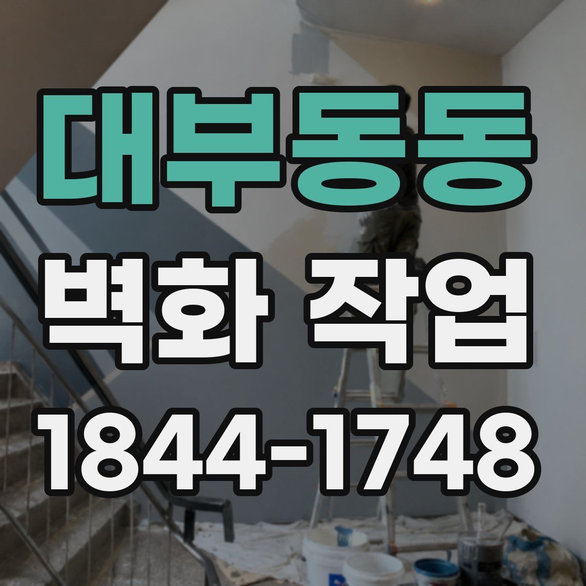 대부동동 벽화 작업