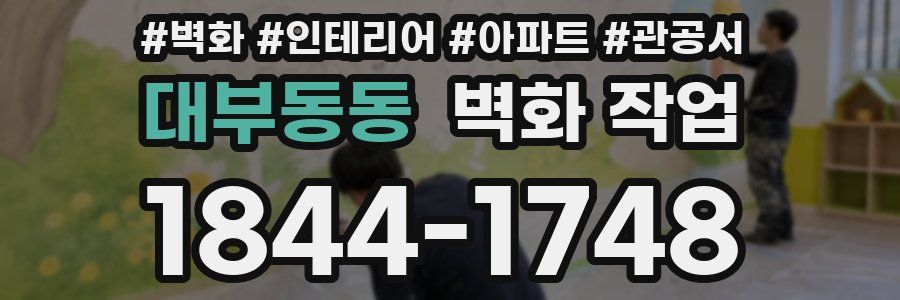 대부동동 벽화 작업