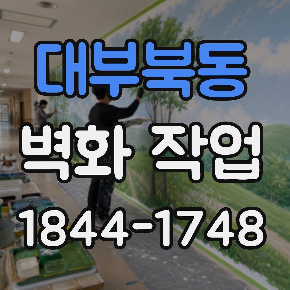 대부북동 벽화 작업 납품 전 시안 확인 체크포인트