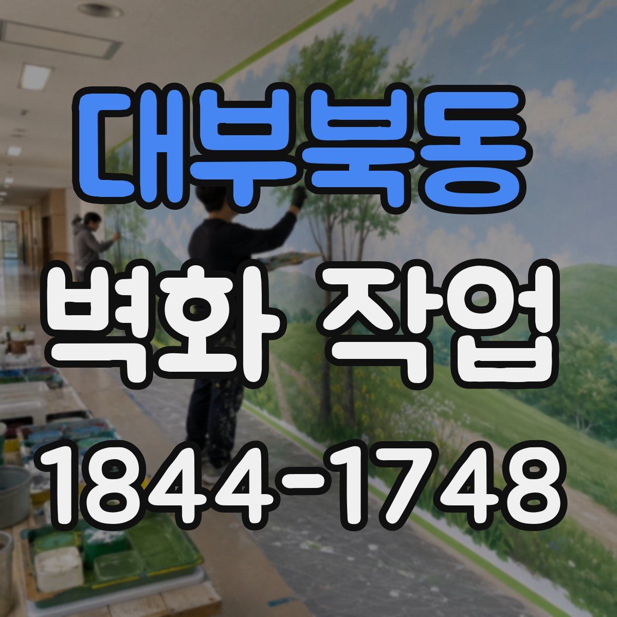 대부북동 벽화 작업