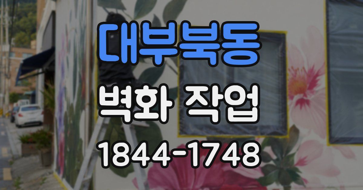 대부북동 벽화 작업