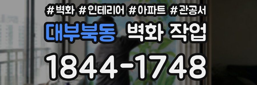 대부북동 벽화 작업