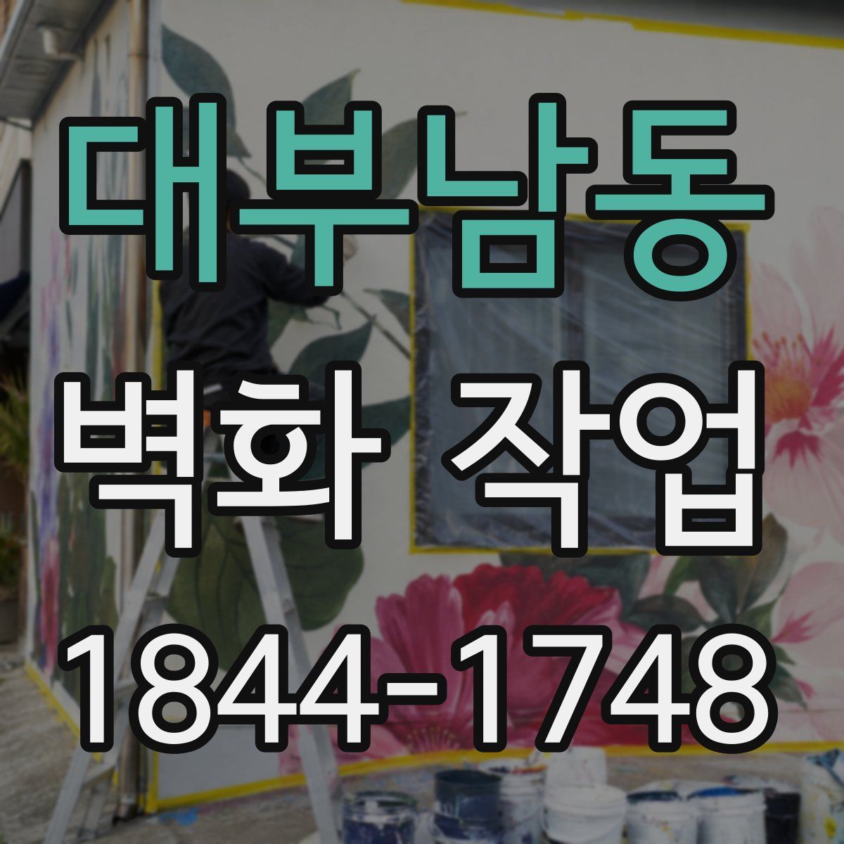 대부남동 벽화 작업