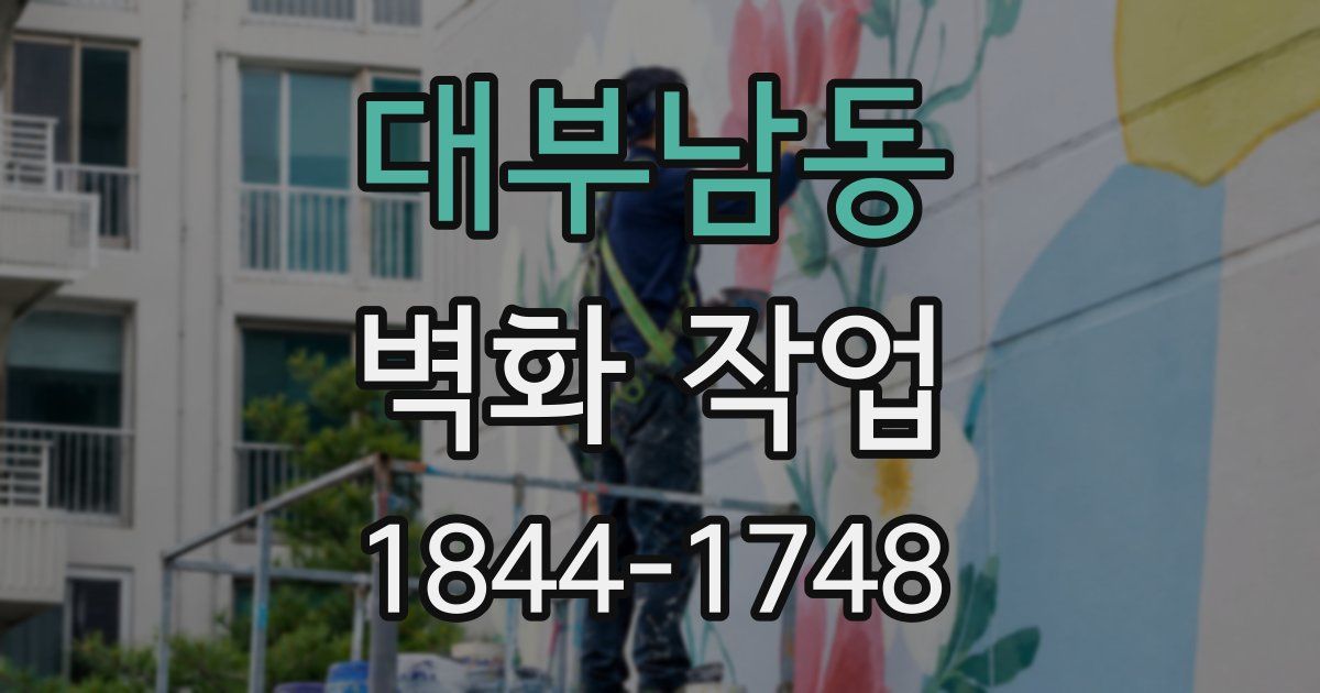 대부남동 벽화 작업