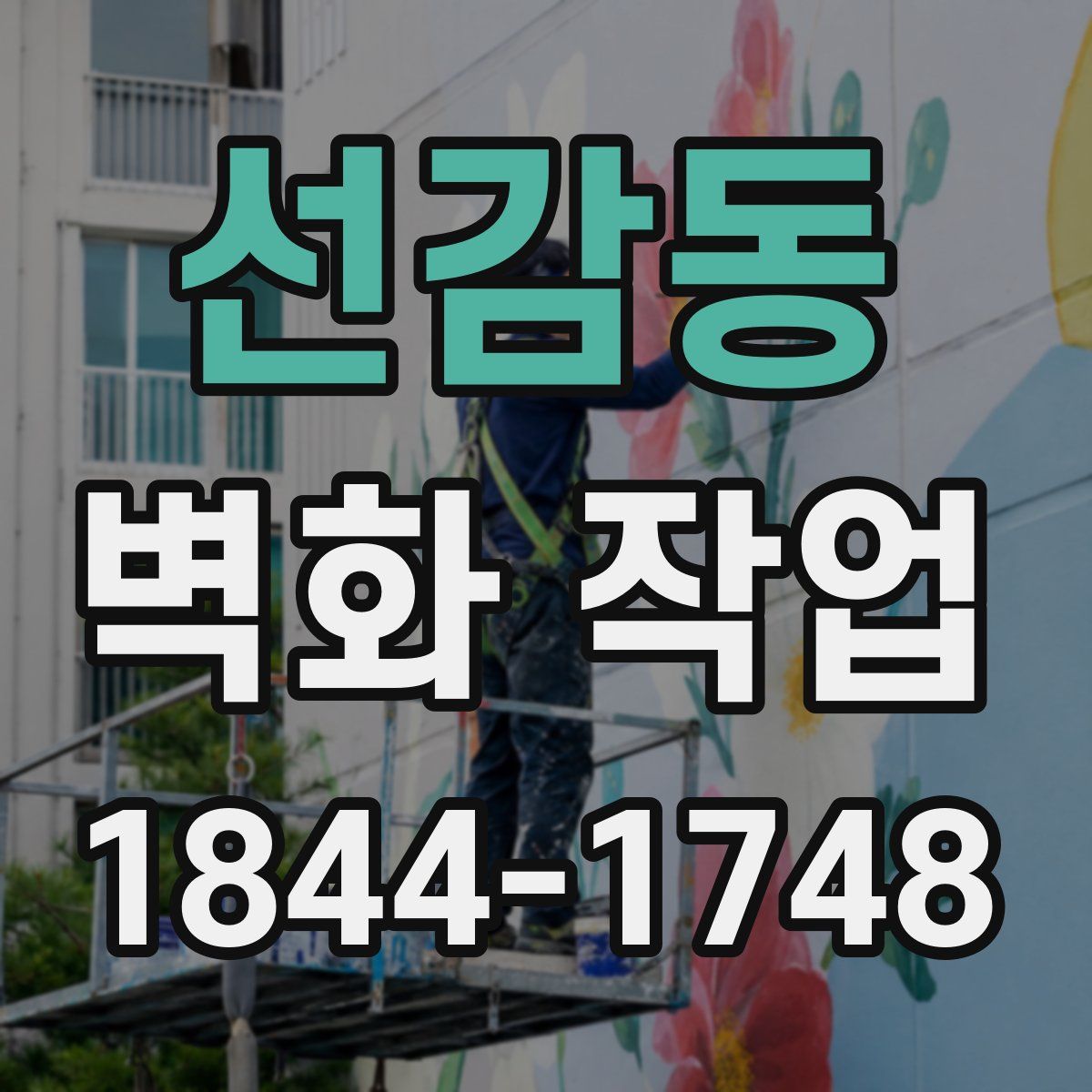 선감동 벽화 작업