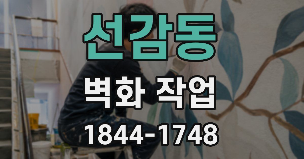 선감동 벽화 작업
