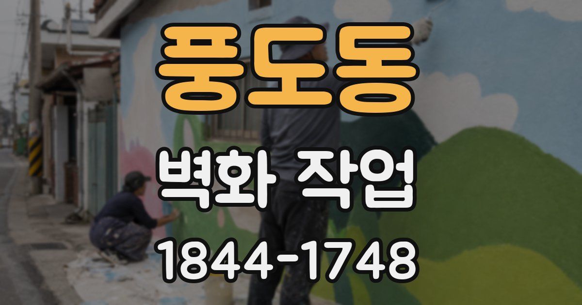 풍도동 벽화 작업