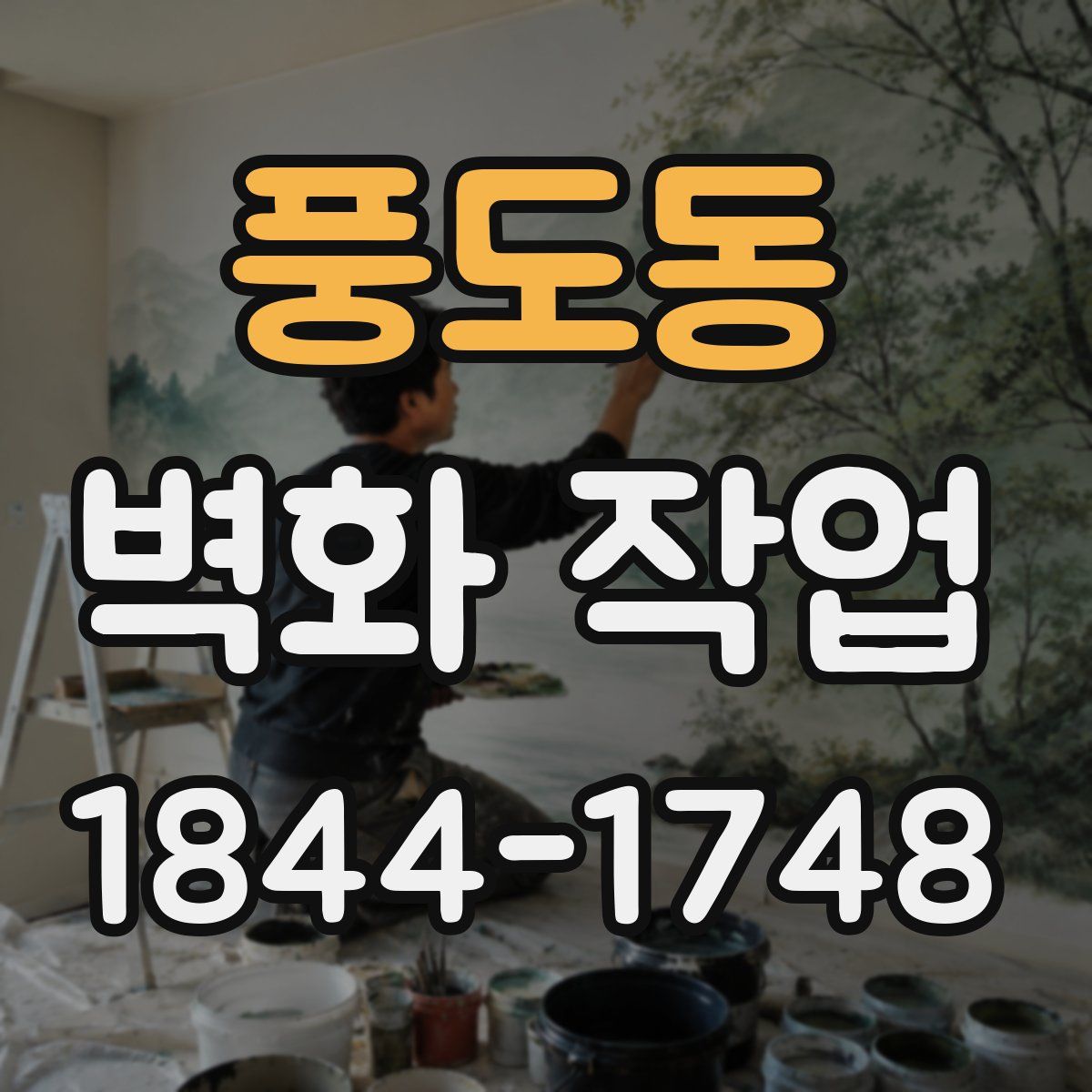 풍도동 벽화 작업