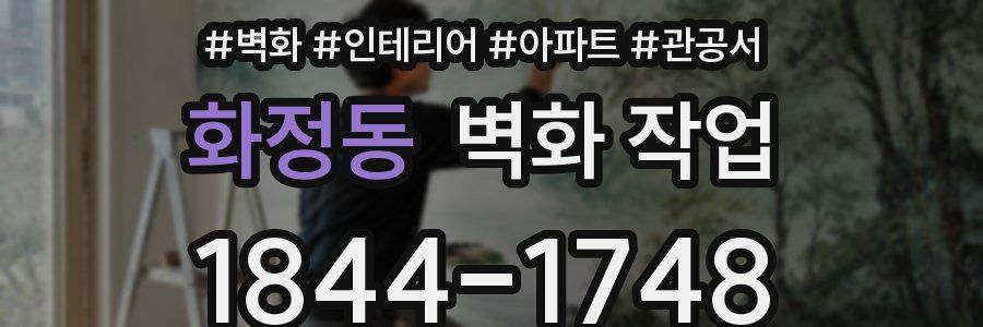 화정동 벽화 작업