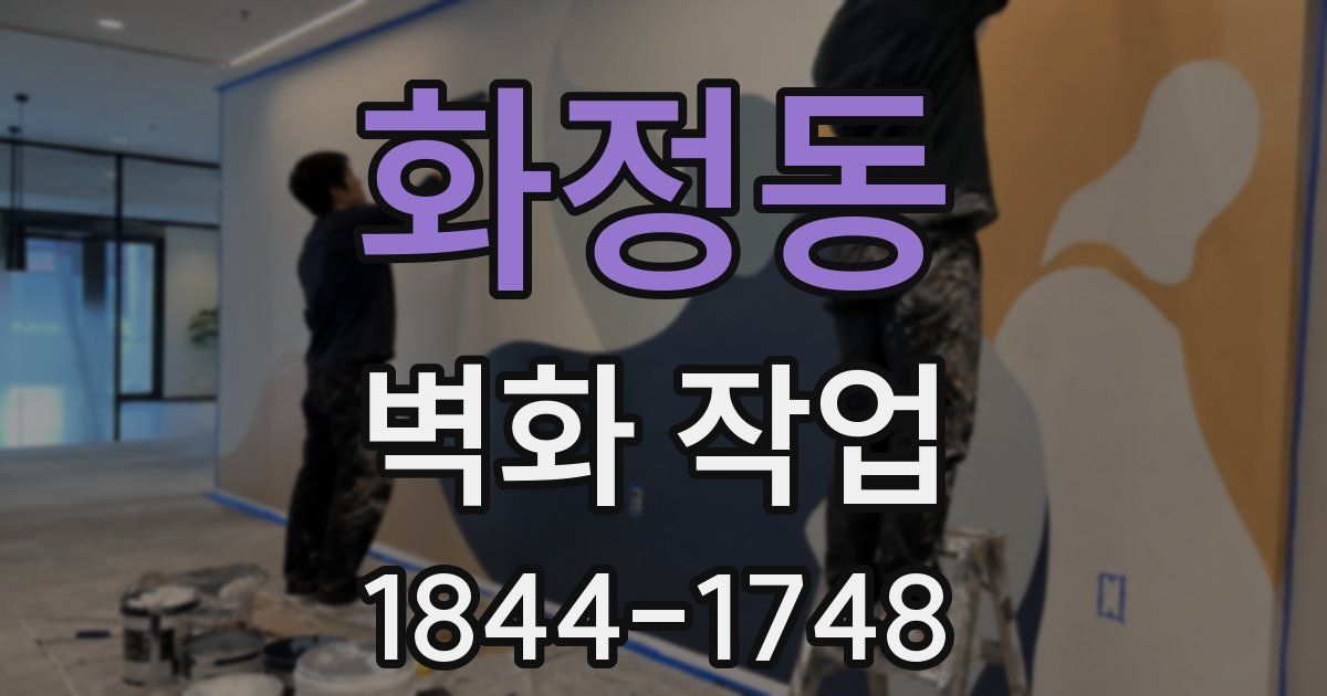 화정동 벽화 작업