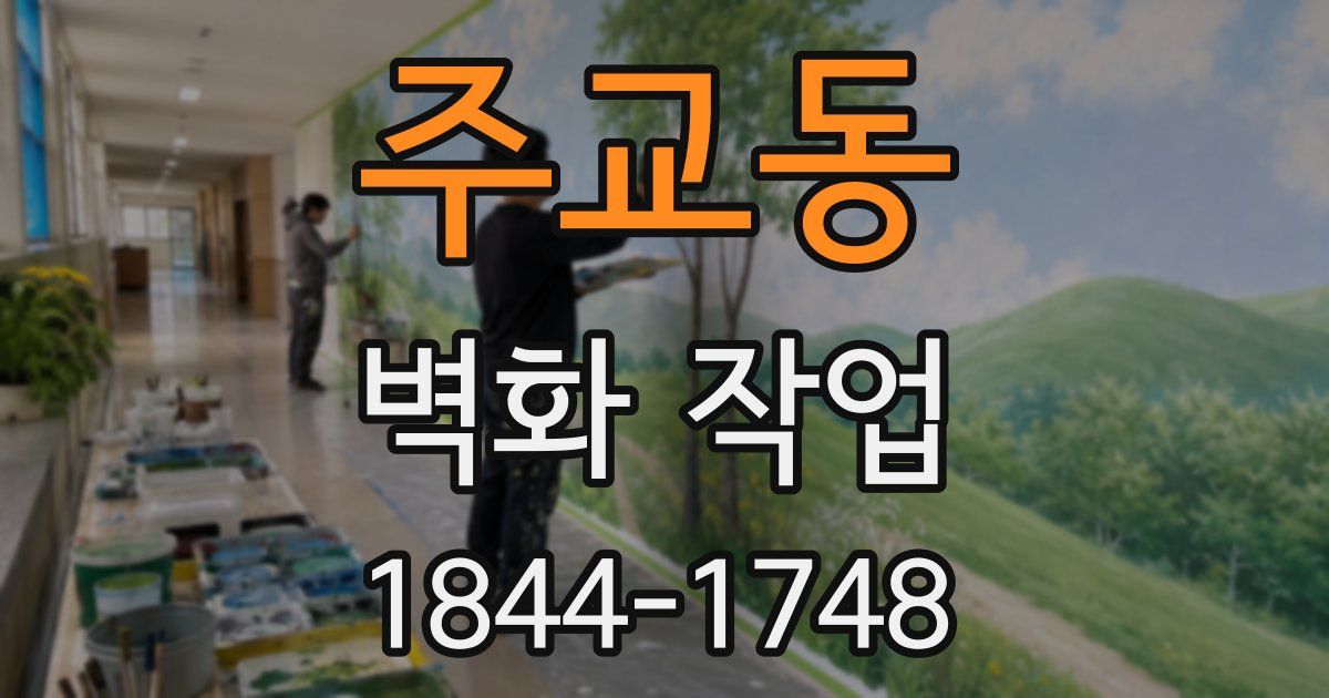주교동 벽화 작업