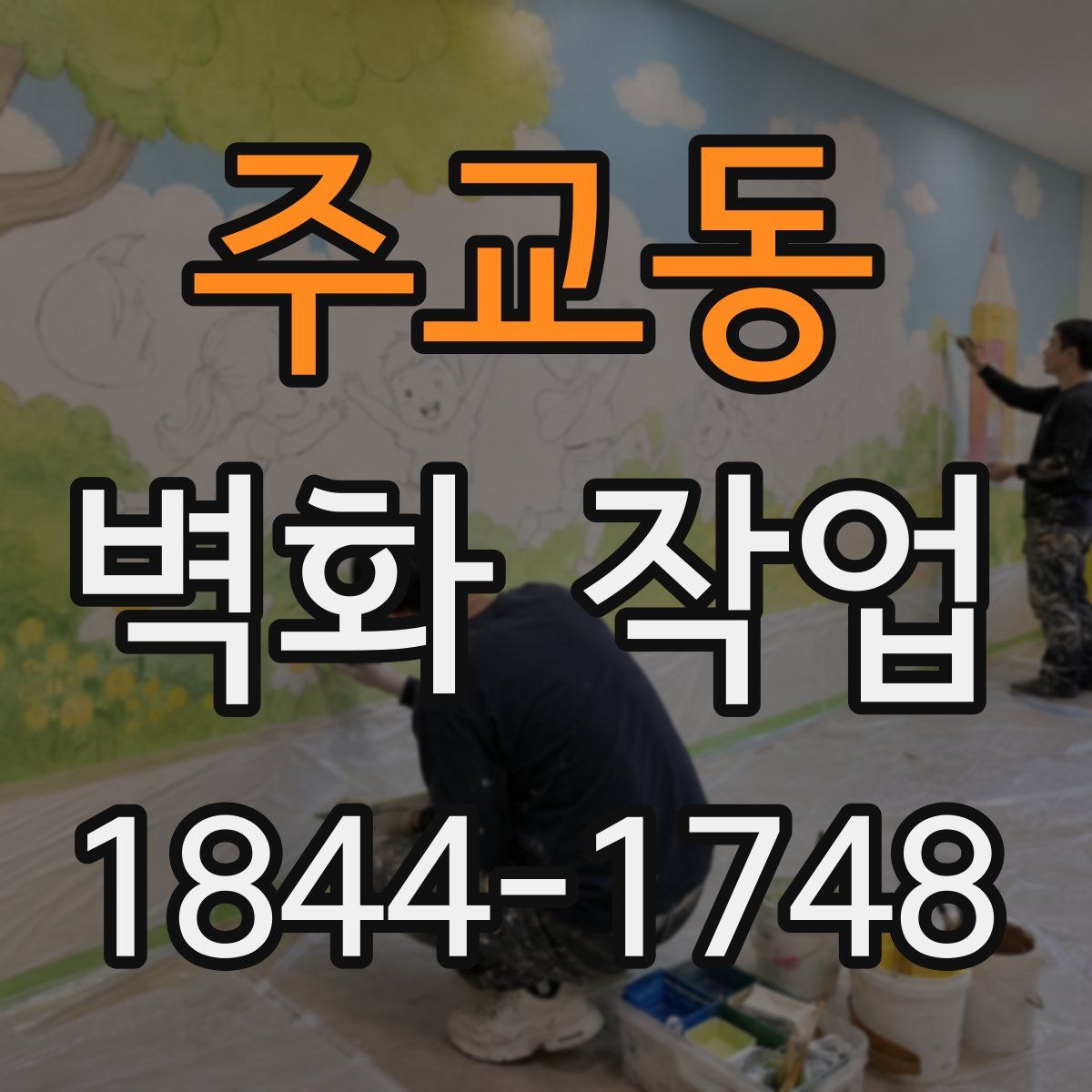 주교동 벽화 작업