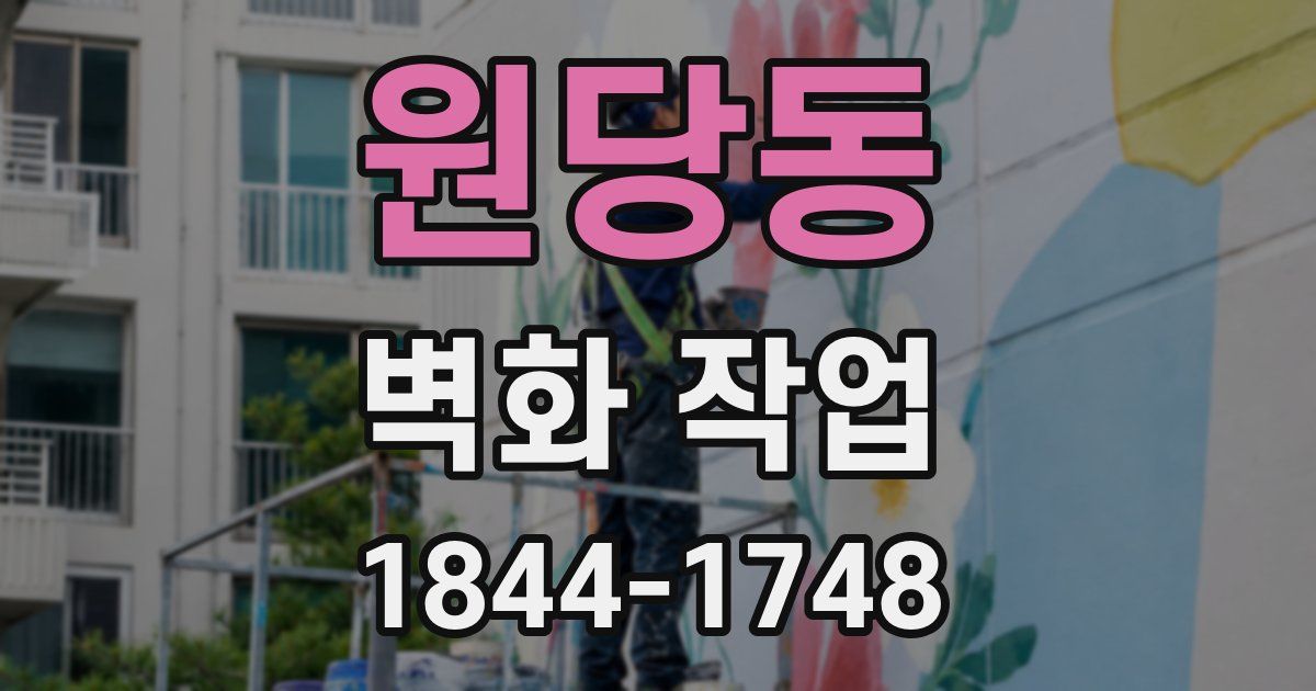 원당동 벽화 작업