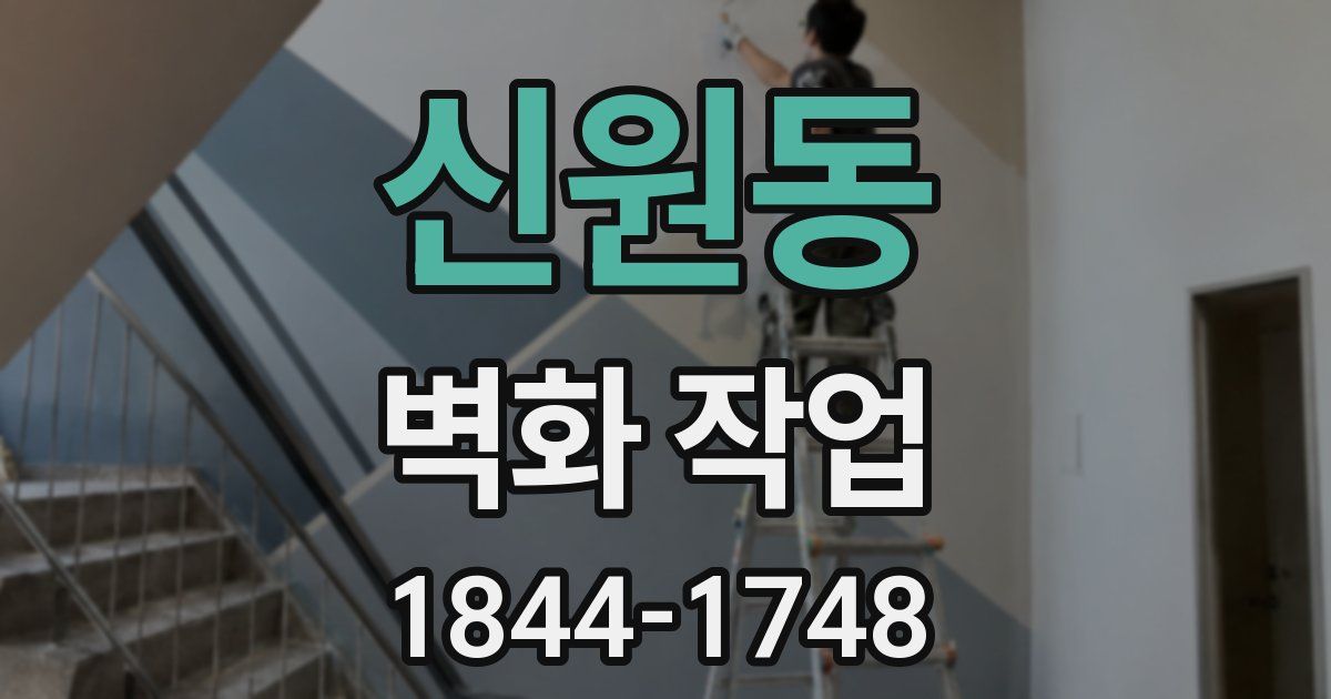 신원동 벽화 작업