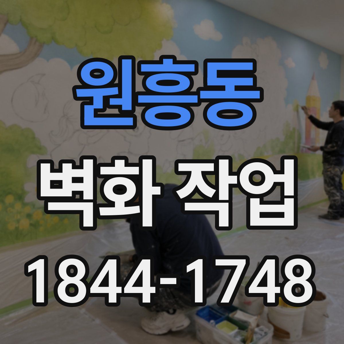 원흥동 벽화 작업