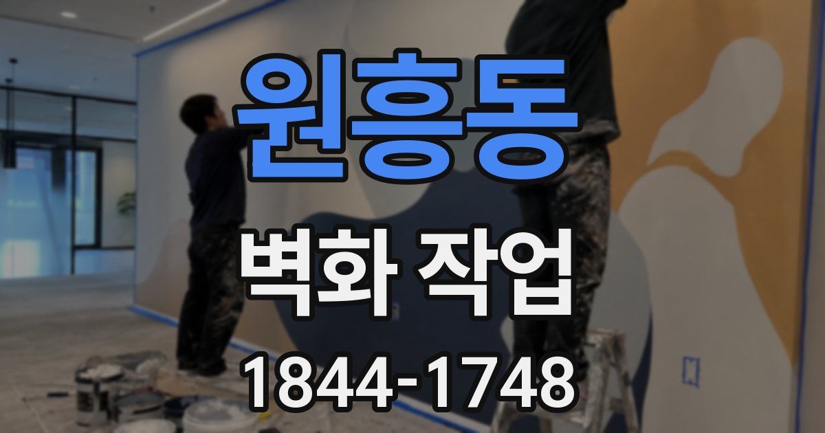 원흥동 벽화 작업