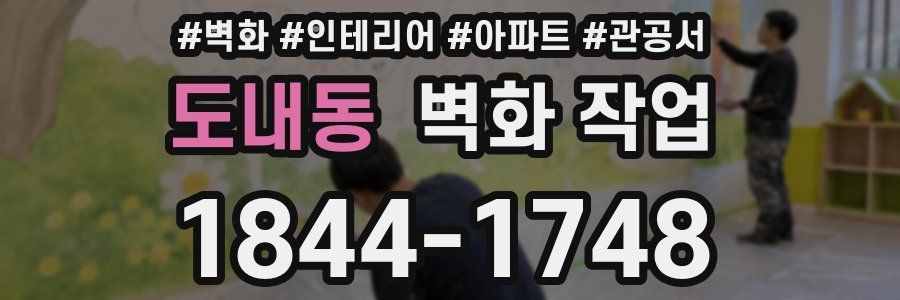 도내동 벽화 작업