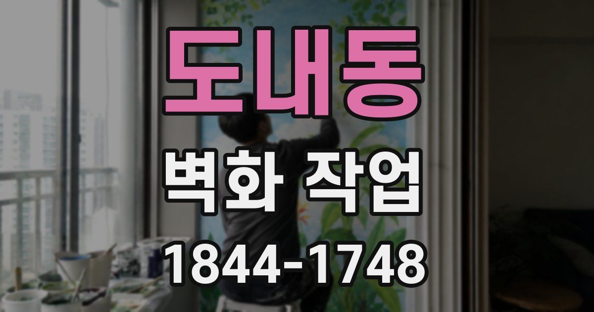 도내동 벽화 작업
