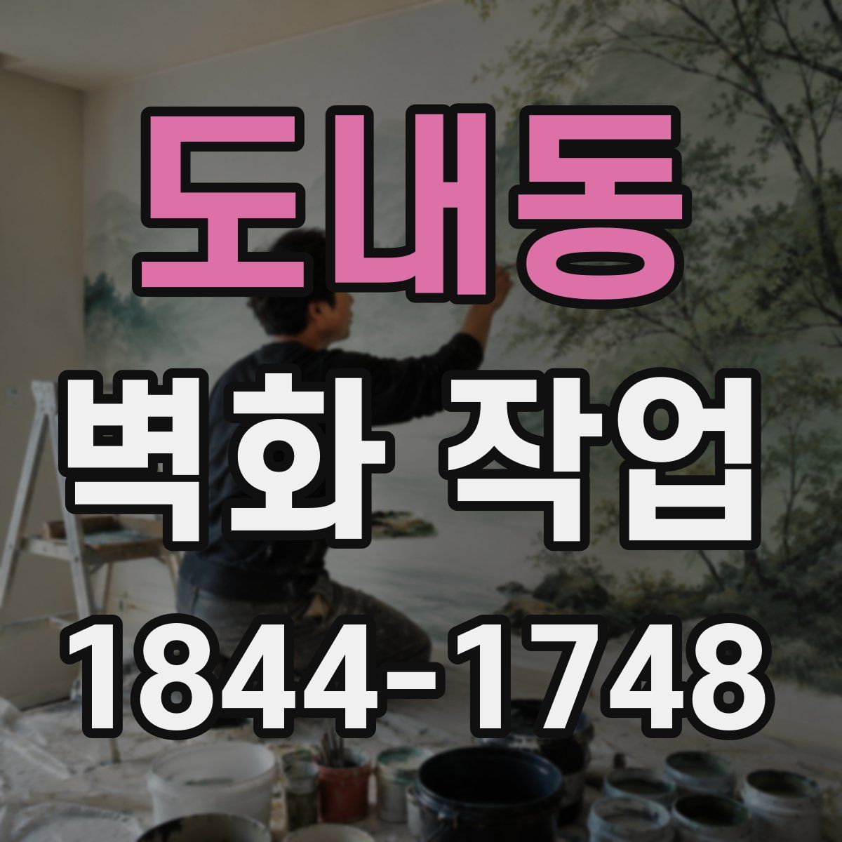 도내동 벽화 작업