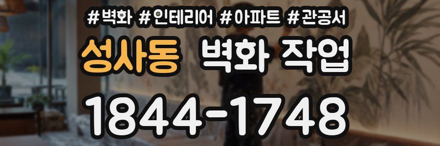 성사동 벽화 작업