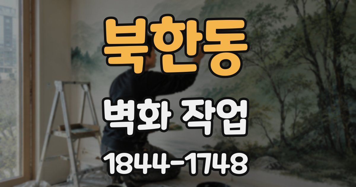 북한동 벽화 작업