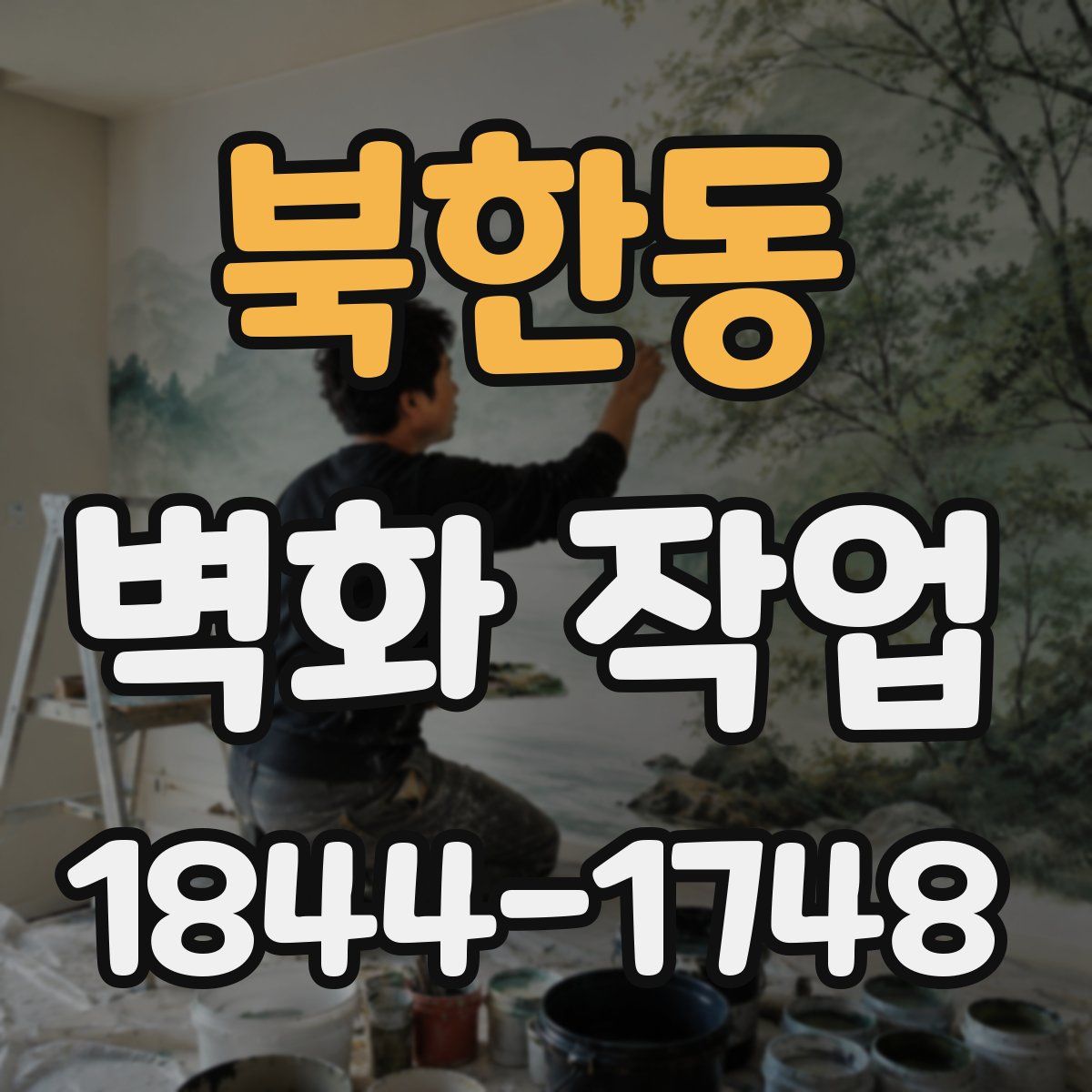 북한동 벽화 작업